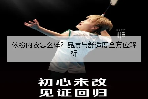 依纷内衣怎么样？品质与舒适度全方位解析