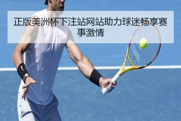 正版美洲杯下注站网站助力球迷畅享赛事激情