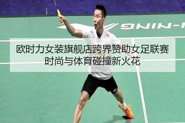 欧时力女装旗舰店跨界赞助女足联赛 时尚与体育碰撞新火花